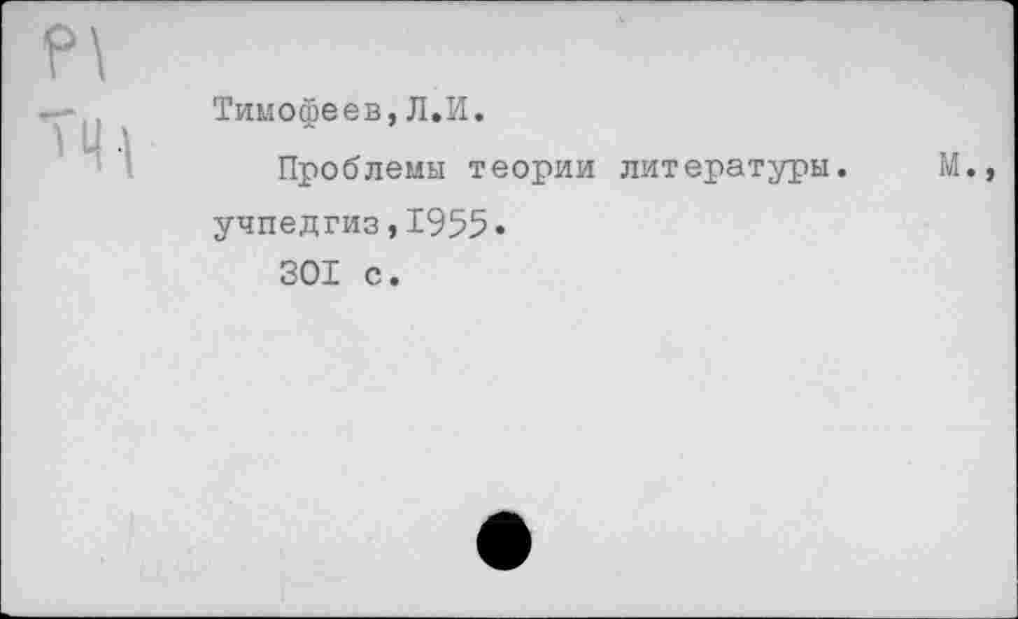 ﻿Тимофеев,Л.И.
Проблемы теории литературы.
Учпедгиз,1955«
301 с.